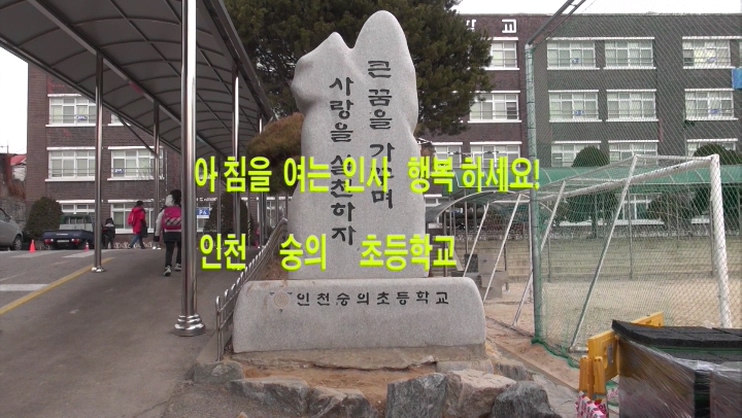  아침을 여는 인사 행복하세요~! (숭의초등학교의 등굣길 풍경)